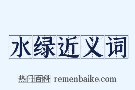 水绿近义词是什么意思的图片